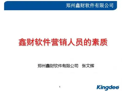 1软件营销人员的素质