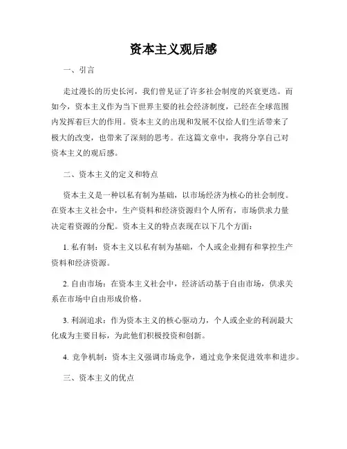 资本主义观后感