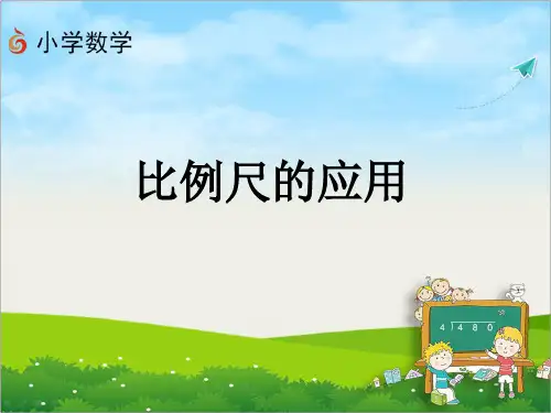 (课件)第四单元 比例尺的应用-六年级数学下册 (苏教版)