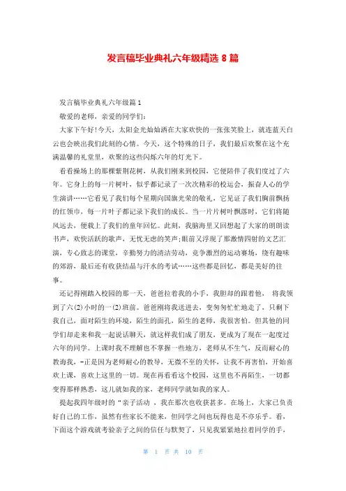 发言稿毕业典礼六年级精选8篇