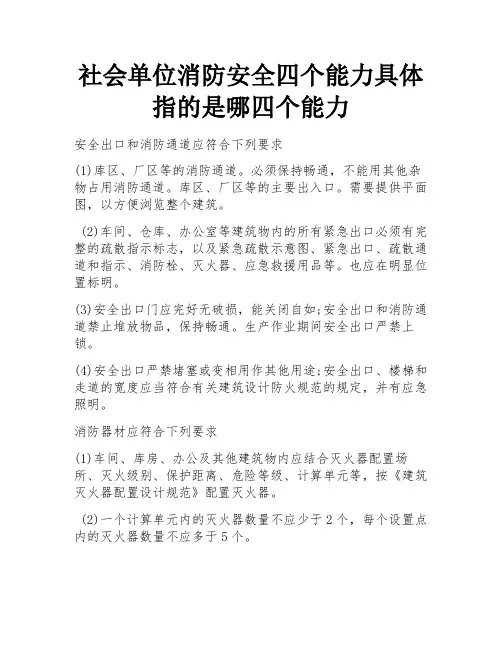 社会单位消防安全四个能力具体指的是哪四个能力