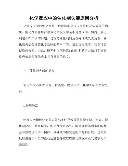 化学反应中的催化剂失活原因分析