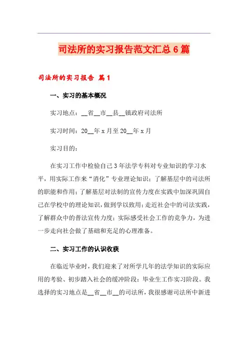 司法所的实习报告范文汇总6篇