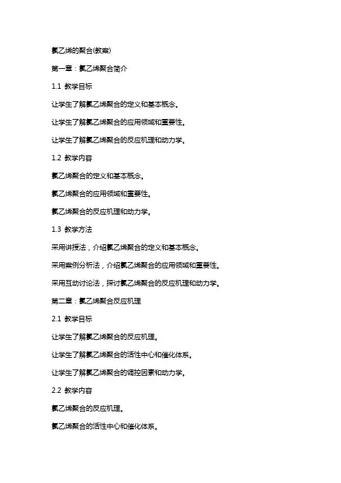 氯乙烯的聚合(教案)