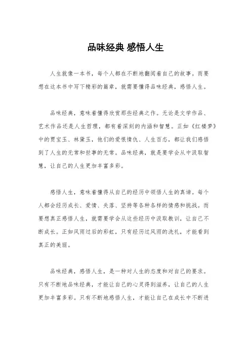 品味经典 感悟人生