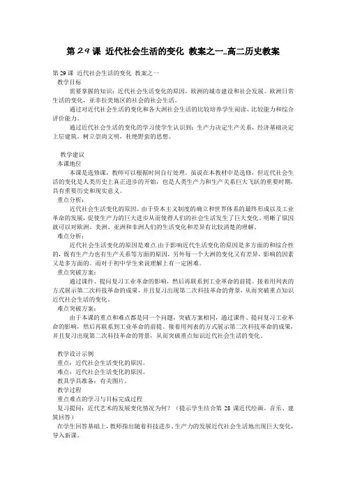 第29课 近代社会生活的变化 教案之一_高二历史教案