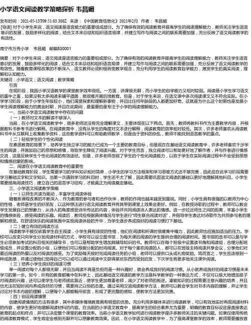 小学语文阅读教学策略探析韦昌媚