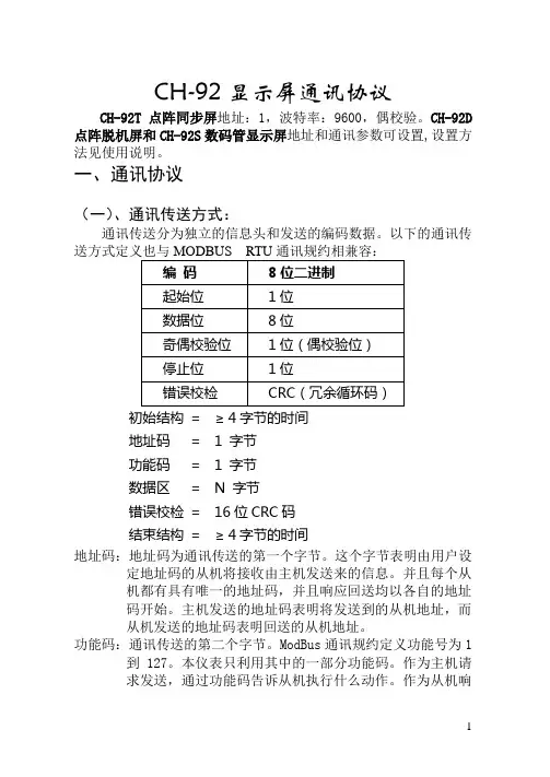 CH-92通讯协议(MODBUS  RTU 功能码16,06)