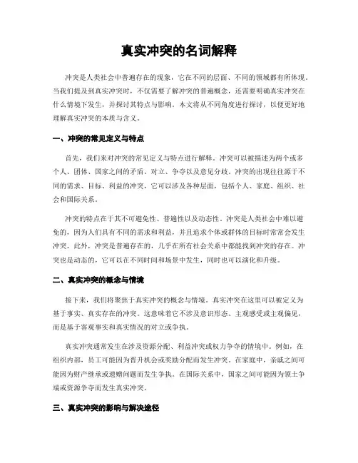 真实冲突的名词解释