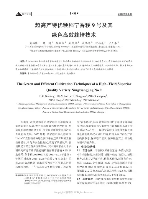 超高产特优粳稻宁香粳9号及其绿色高效栽培技术