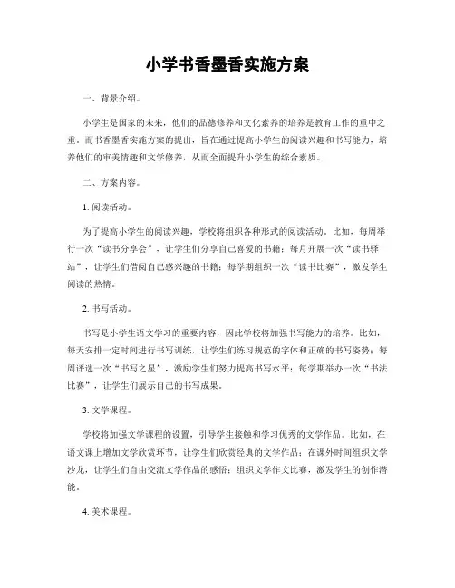 小学书香墨香实施方案