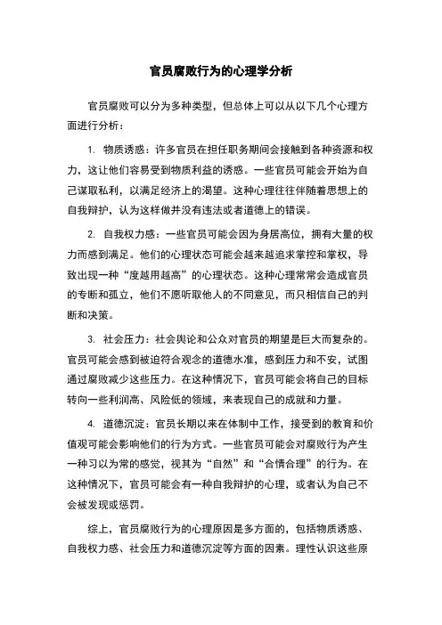 官员腐败行为的心理学分析