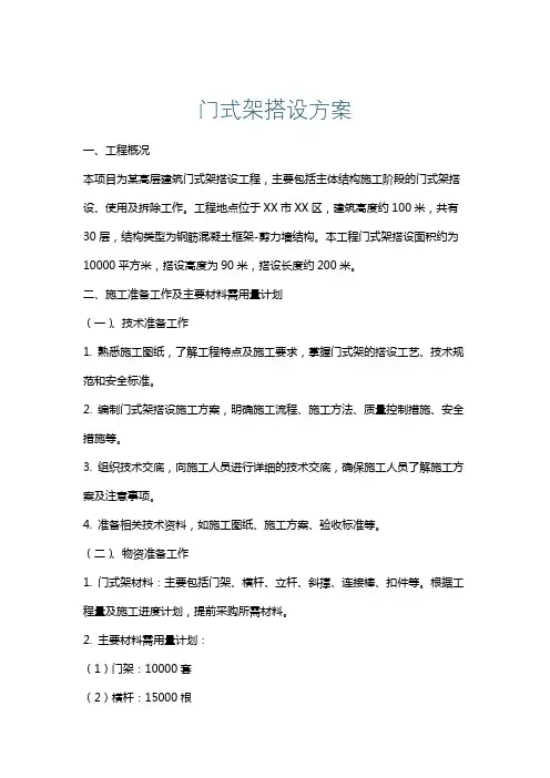 门式架搭设方案