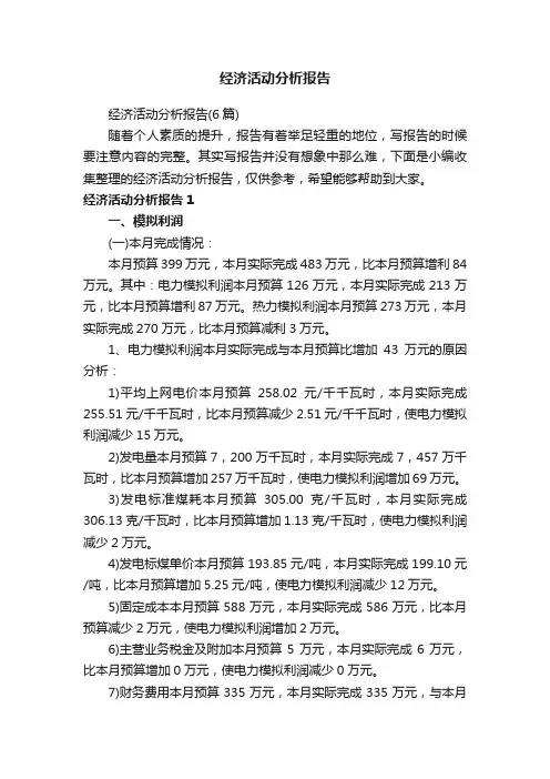 经济活动分析报告（6篇）