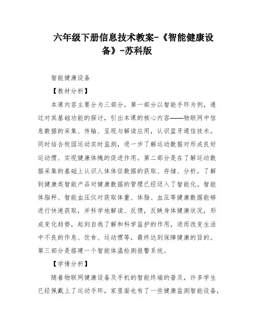 六年级下册信息技术教案-《智能健康设备》-苏科版