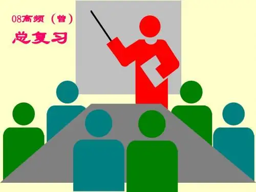 高频(曾二版)总复习