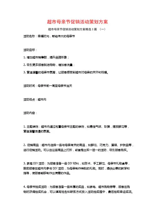 超市母亲节促销活动策划方案3篇