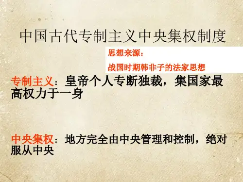 中国君主专制主义中央集权制度