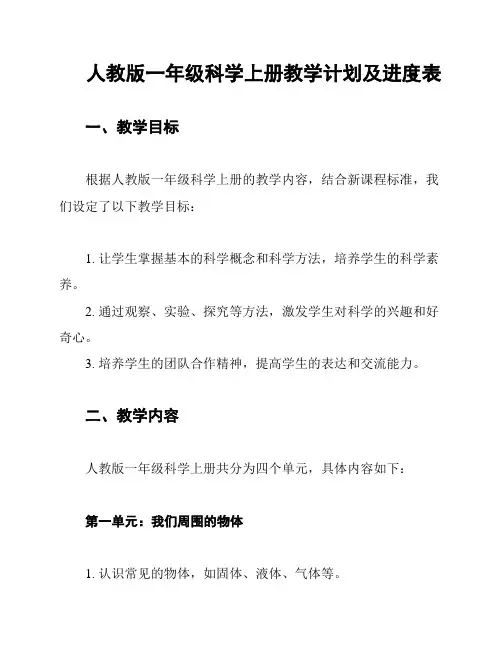 人教版一年级科学上册教学计划及进度表