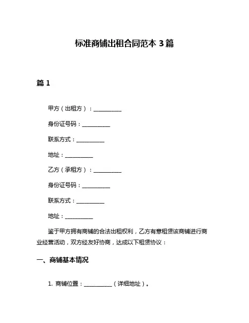 标准商铺出租合同范本3篇