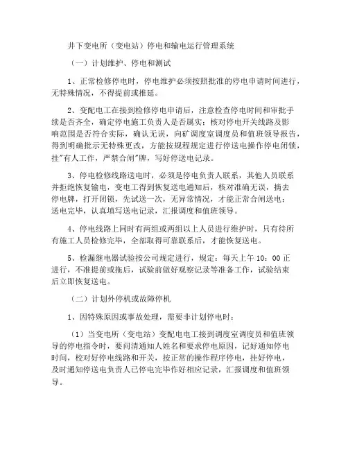 井下变电所(变电站)停送电操作管理制度