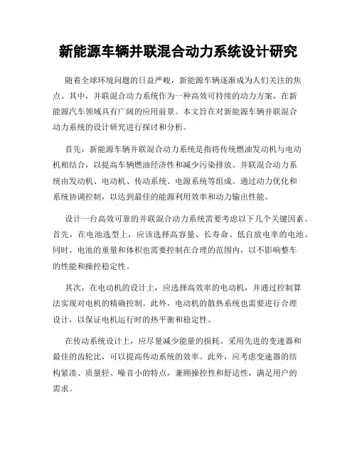 新能源车辆并联混合动力系统设计研究