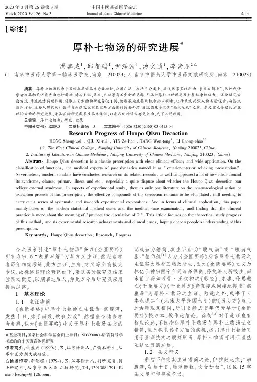厚朴七物汤的研究进展