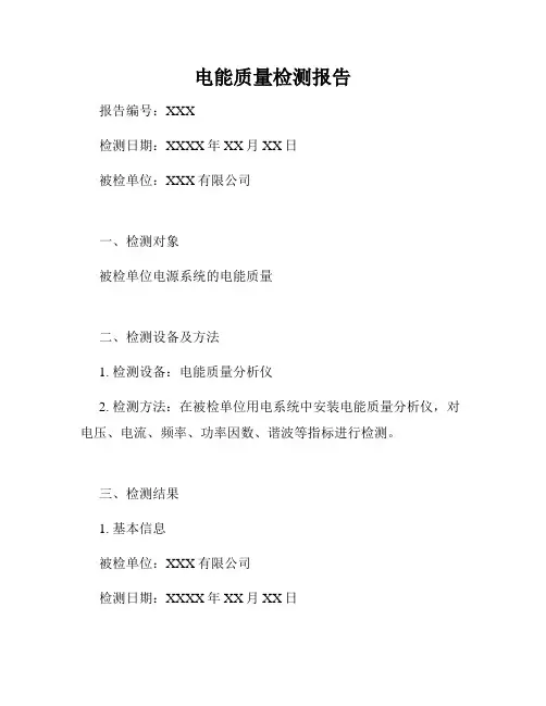 电能质量检测报告