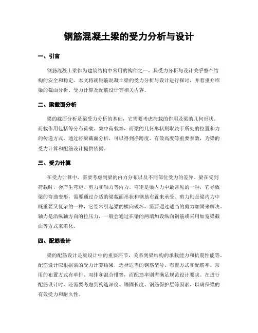 钢筋混凝土梁的受力分析与设计