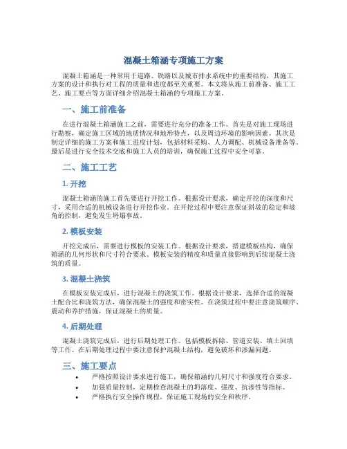混凝土箱涵专项施工方案