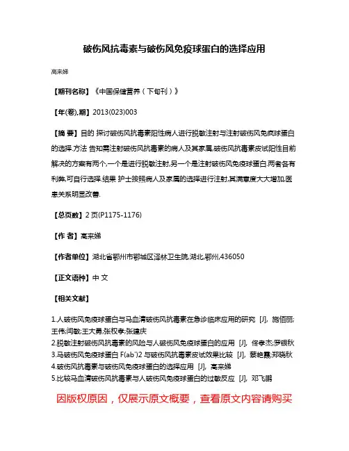 破伤风抗毒素与破伤风免疫球蛋白的选择应用