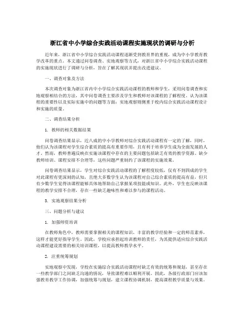 浙江省中小学综合实践活动课程实施现状的调研与分析