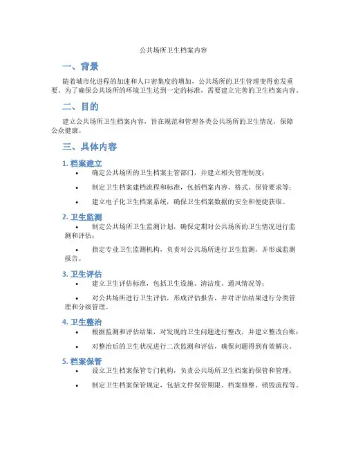公共场所卫生档案内容