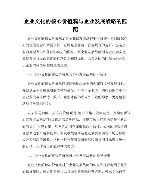 企业文化的核心价值观与企业发展战略的匹配