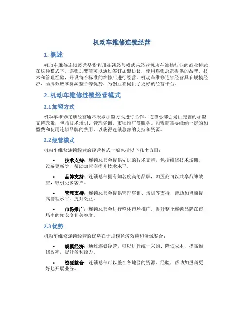 机动车维修连锁经营