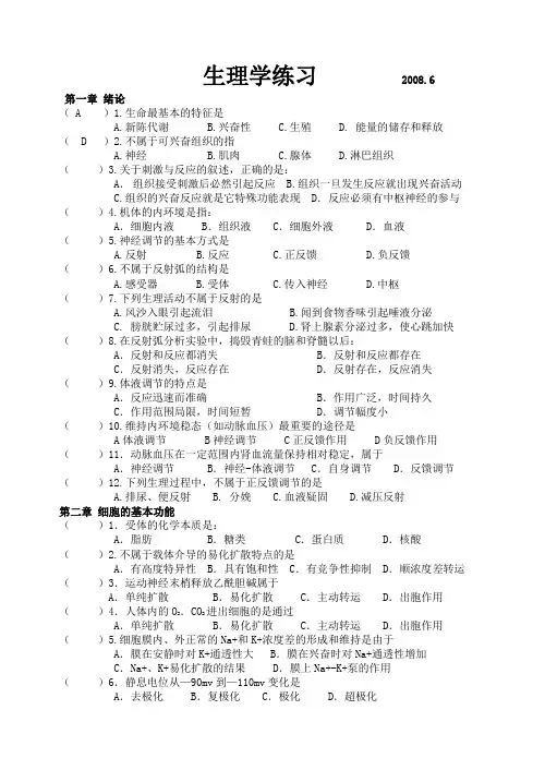 1、2008.6生理学练习及答案 (1)