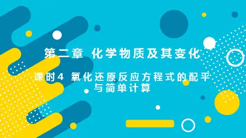 2022届新高考化学一轮复习 第2章 第4讲 氧化还原反应的配平与简单计算 课件