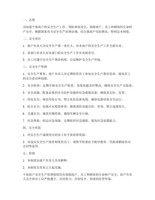 个体商户安全生产管理制度
