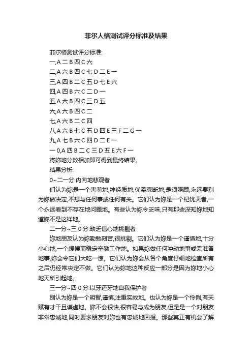 菲尔人格测试评分标准及结果