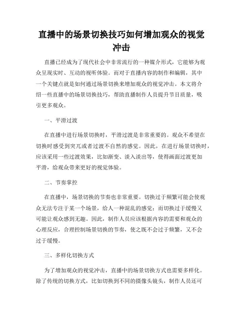 直播中的场景切换技巧如何增加观众的视觉冲击