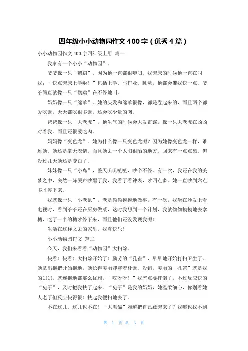 四年级小小动物园作文400字(优秀4篇)