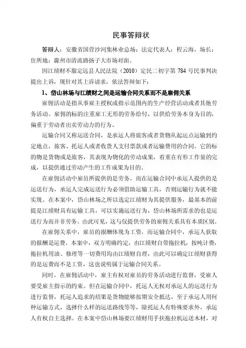 运输合同关系而非雇佣关系（答辩状）