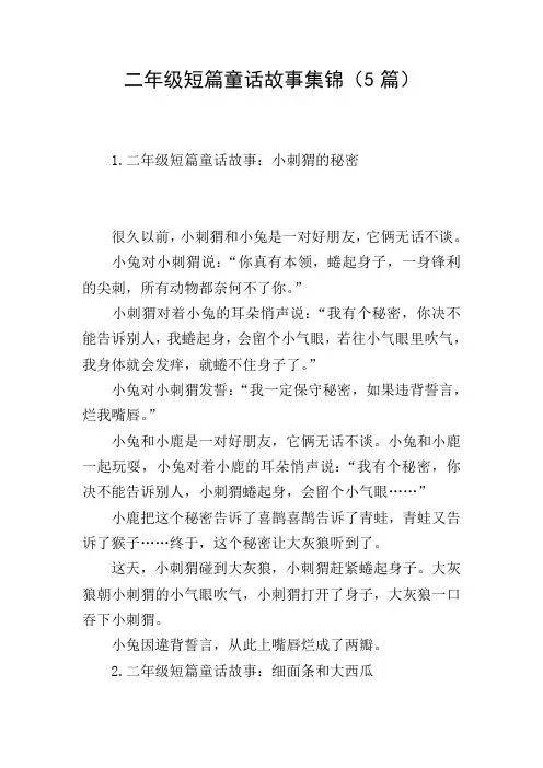 二年级短篇童话故事集锦(5篇)