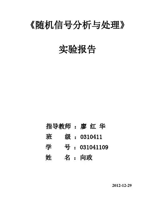 随机信号处理实验报告一
