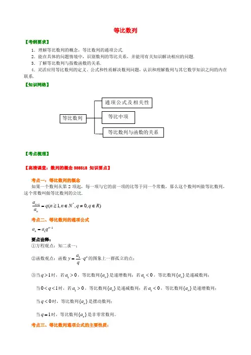 北京四中高考数学总复习 等比数列知识梳理