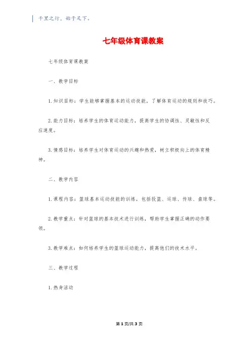 七年级体育课教案