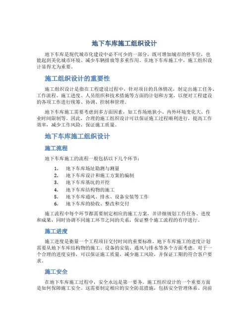 地下车库施工组织设计