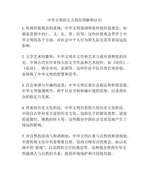 中华文明的五大特征理解和认识