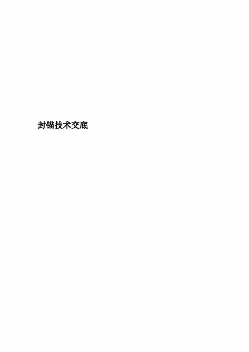 封锚技术交底