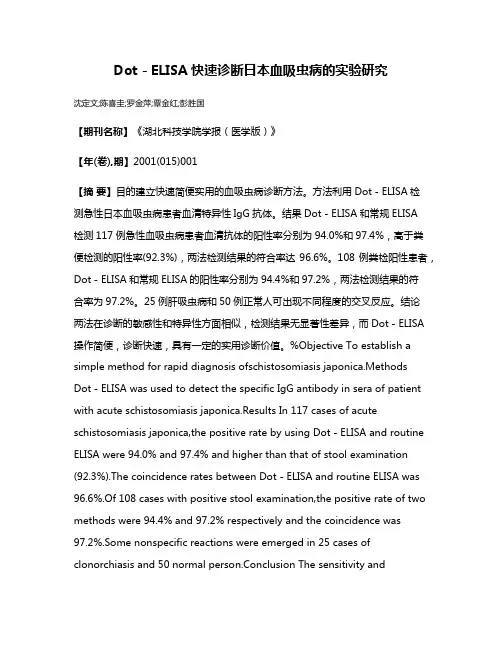 Dot－ELISA快速诊断日本血吸虫病的实验研究